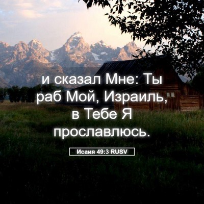 Picture 05 - Исаия 49:3 RUSV - и сказал Мне: Ты раб Мой, - Bible Verse Picture