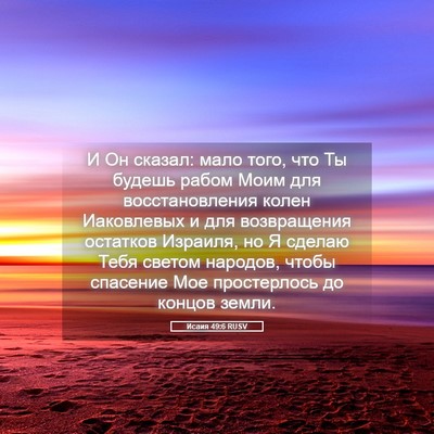 Picture 05 - Исаия 49:6 RUSV - И Он сказал: мало того, что - Bible Verse Picture