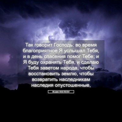 Picture 05 - Исаия 49:8 RUSV - Так говорит Господь: во - Bible Verse Picture