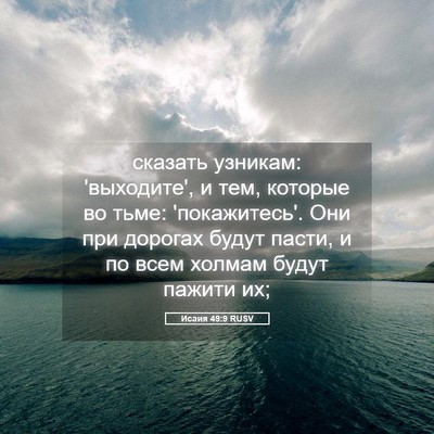 Picture 05 - Исаия 49:9 RUSV - сказать узникам: - Bible Verse Picture