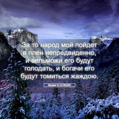 Picture 05 - Исаия 5:13 RUSV - За то народ мой пойдет в - Bible Verse Picture