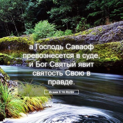 Picture 05 - Исаия 5:16 RUSV - а Господь Саваоф - Bible Verse Picture
