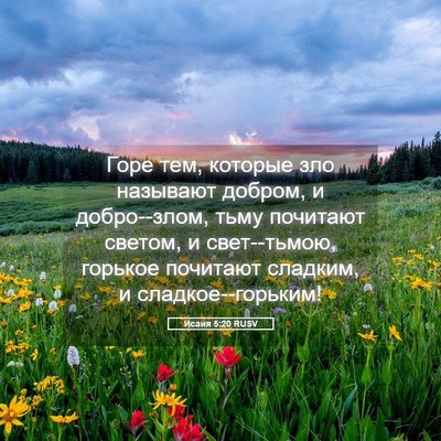 Picture 05 - Исаия 5:20 RUSV - Горе тем, которые зло - Bible Verse Picture