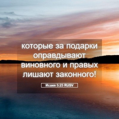 Picture 05 - Исаия 5:23 RUSV - которые за подарки - Bible Verse Picture