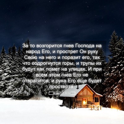 Picture 05 - Исаия 5:25 RUSV - За то возгорится гнев - Bible Verse Picture