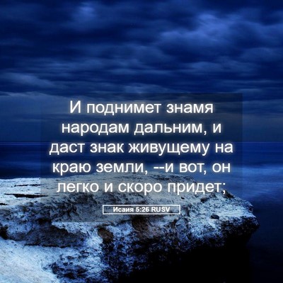 Picture 05 - Исаия 5:26 RUSV - И поднимет знамя народам - Bible Verse Picture