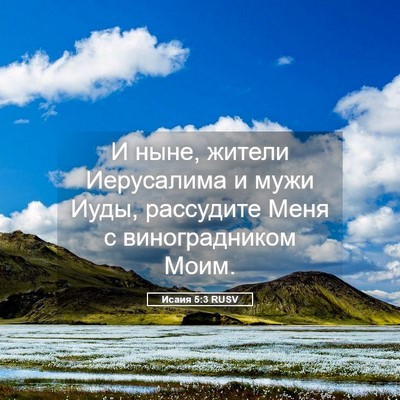 Picture 05 - Исаия 5:3 RUSV - И ныне, жители Иерусалима и - Bible Verse Picture