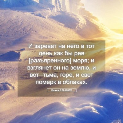 Picture 05 - Исаия 5:30 RUSV - И заревет на него в тот - Bible Verse Picture