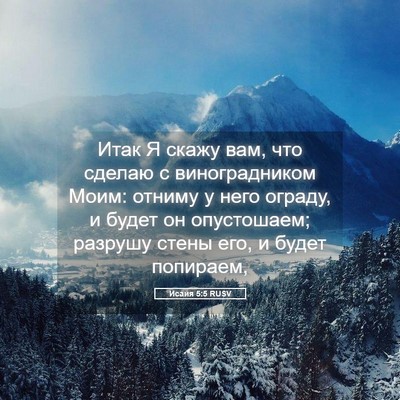Picture 05 - Исаия 5:5 RUSV - Итак Я скажу вам, что - Bible Verse Picture