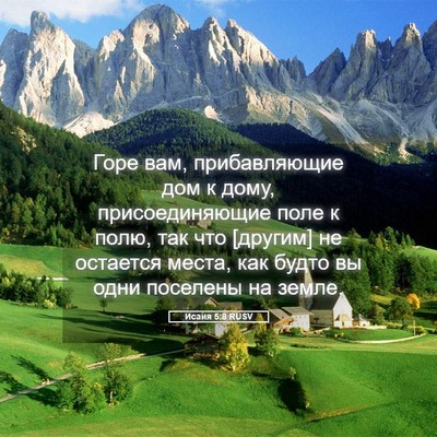 Picture 05 - Исаия 5:8 RUSV - Горе вам, прибавляющие дом - Bible Verse Picture