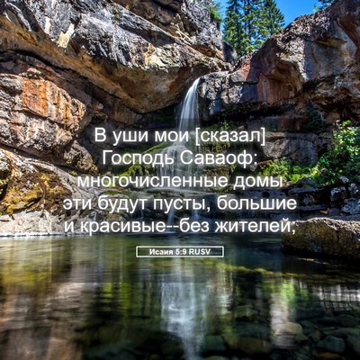 Picture 05 - Исаия 5:9 RUSV - В уши мои [сказал] Господь - Bible Verse Picture