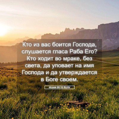 Picture 05 - Исаия 50:10 RUSV - Кто из вас боится Господа, - Bible Verse Picture