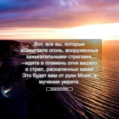 Picture 05 - Исаия 50:11 RUSV - Вот, все вы, которые - Bible Verse Picture