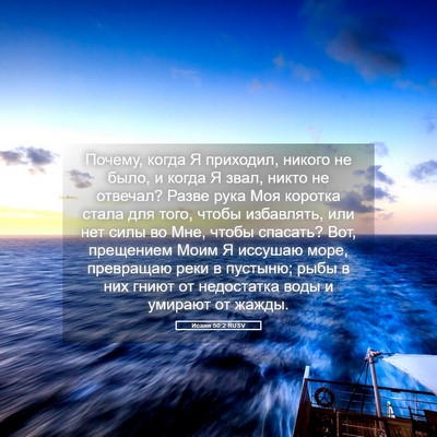 Picture 05 - Исаия 50:2 RUSV - Почему, когда Я приходил, - Bible Verse Picture
