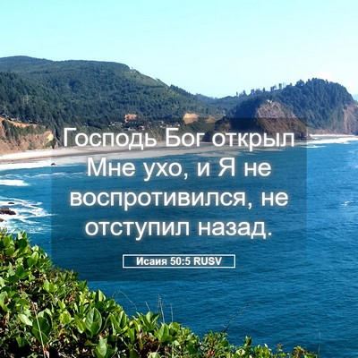 Picture 05 - Исаия 50:5 RUSV - Господь Бог открыл Мне ухо, - Bible Verse Picture
