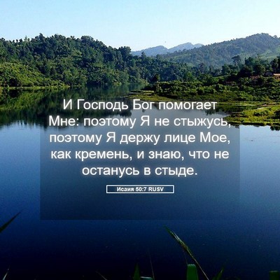Picture 05 - Исаия 50:7 RUSV - И Господь Бог помогает Мне: - Bible Verse Picture