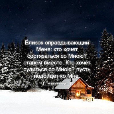 Picture 05 - Исаия 50:8 RUSV - Близок оправдывающий Меня: - Bible Verse Picture