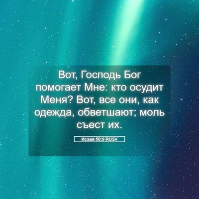 Picture 05 - Исаия 50:9 RUSV - Вот, Господь Бог помогает - Bible Verse Picture