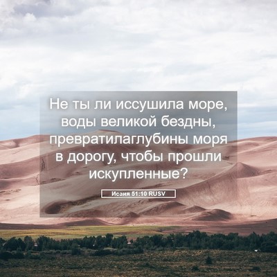 Picture 05 - Исаия 51:10 RUSV - Не ты ли иссушила море, - Bible Verse Picture