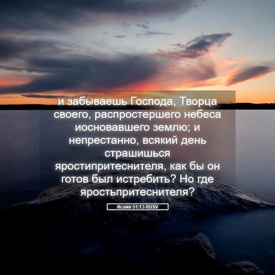 Picture 05 - Исаия 51:13 RUSV - и забываешь Господа, - Bible Verse Picture