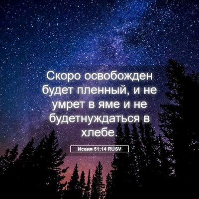 Picture 05 - Исаия 51:14 RUSV - Скоро освобожден будет - Bible Verse Picture