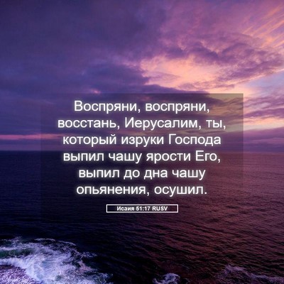 Picture 05 - Исаия 51:17 RUSV - Воспряни, воспряни, - Bible Verse Picture