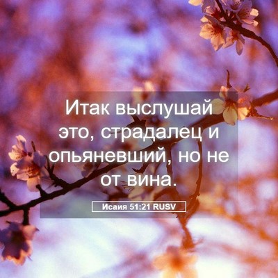 Picture 05 - Исаия 51:21 RUSV - Итак выслушай это, - Bible Verse Picture