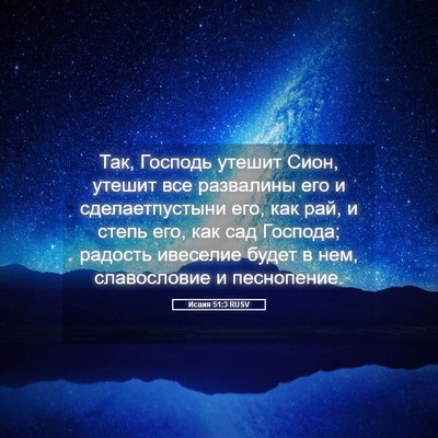 Picture 05 - Исаия 51:3 RUSV - Так, Господь утешит Сион, - Bible Verse Picture