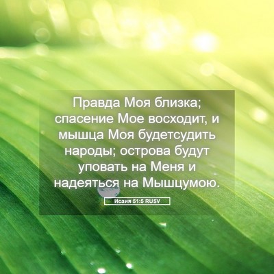 Picture 05 - Исаия 51:5 RUSV - Правда Моя близка; - Bible Verse Picture