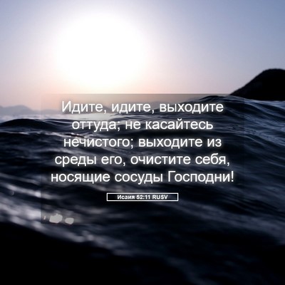 Picture 05 - Исаия 52:11 RUSV - Идите, идите, выходите - Bible Verse Picture