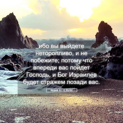 Picture 05 - Исаия 52:12 RUSV - ибо вы выйдете - Bible Verse Picture