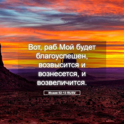 Picture 05 - Исаия 52:13 RUSV - Вот, раб Мой будет - Bible Verse Picture