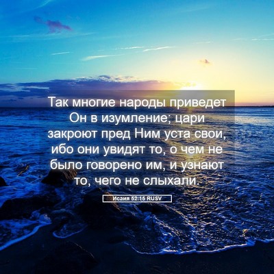 Picture 05 - Исаия 52:15 RUSV - Так многие народы приведет - Bible Verse Picture