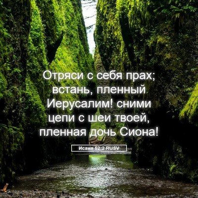 Picture 05 - Исаия 52:2 RUSV - Отряси с себя прах; встань, - Bible Verse Picture