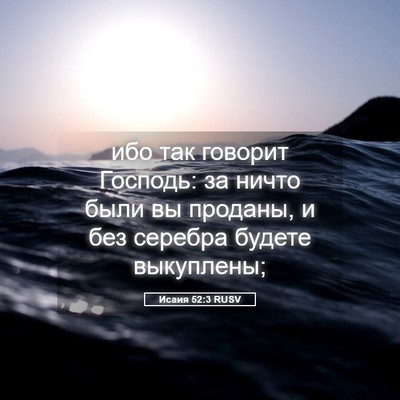 Picture 05 - Исаия 52:3 RUSV - ибо так говорит Господь: за - Bible Verse Picture