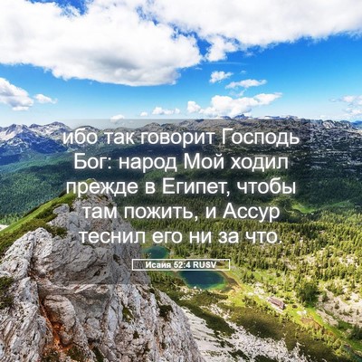Picture 05 - Исаия 52:4 RUSV - ибо так говорит Господь - Bible Verse Picture
