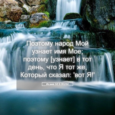 Picture 05 - Исаия 52:6 RUSV - Поэтому народ Мой узнает - Bible Verse Picture