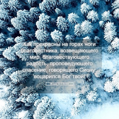 Picture 05 - Исаия 52:7 RUSV - Как прекрасны на горах - Bible Verse Picture