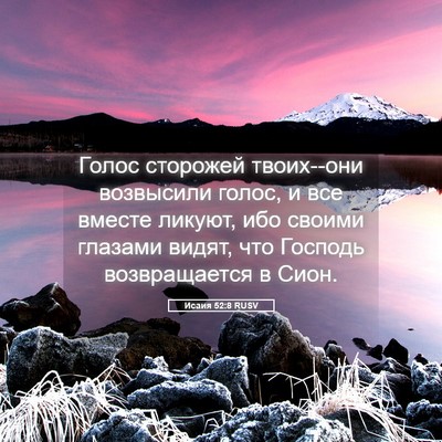 Picture 05 - Исаия 52:8 RUSV - Голос сторожей твоих--они - Bible Verse Picture