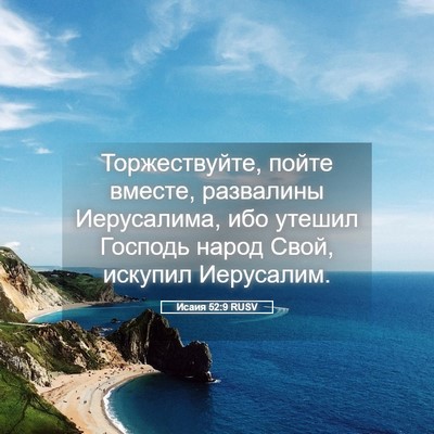 Picture 05 - Исаия 52:9 RUSV - Торжествуйте, пойте - Bible Verse Picture