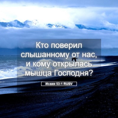 Picture 05 - Исаия 53:1 RUSV - Кто поверил слышанному от - Bible Verse Picture