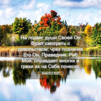 Picture 05 - Исаия 53:11 RUSV - На подвиг души Своей Он - Bible Verse Picture