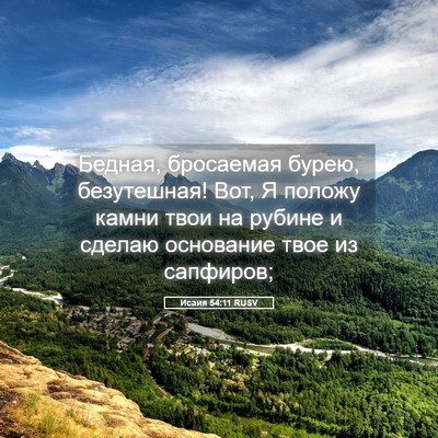 Picture 05 - Исаия 54:11 RUSV - Бедная, бросаемая бурею, - Bible Verse Picture