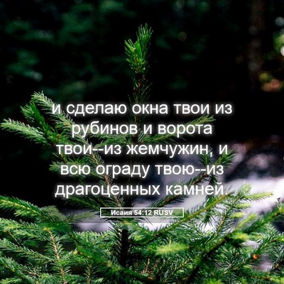 Picture 05 - Исаия 54:12 RUSV - и сделаю окна твои из - Bible Verse Picture