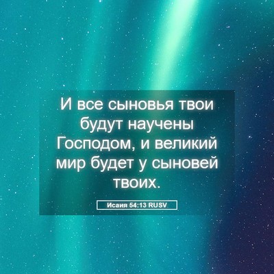 Picture 05 - Исаия 54:13 RUSV - И все сыновья твои будут - Bible Verse Picture