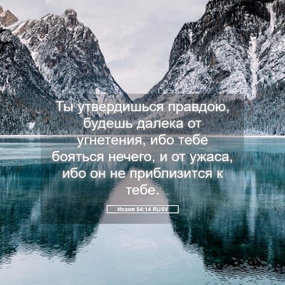 Picture 05 - Исаия 54:14 RUSV - Ты утвердишься правдою, - Bible Verse Picture