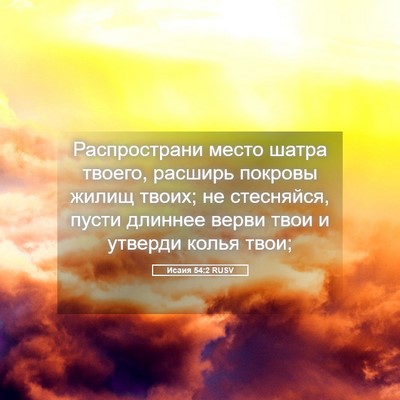 Picture 05 - Исаия 54:2 RUSV - Распространи место шатра - Bible Verse Picture