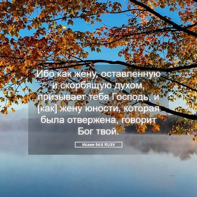 Picture 05 - Исаия 54:6 RUSV - Ибо как жену, оставленную и - Bible Verse Picture