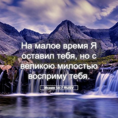 Picture 05 - Исаия 54:7 RUSV - На малое время Я оставил - Bible Verse Picture