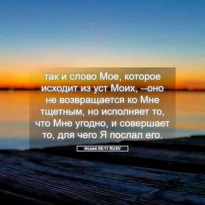 Picture 05 - Исаия 55:11 RUSV - так и слово Мое, которое - Bible Verse Picture